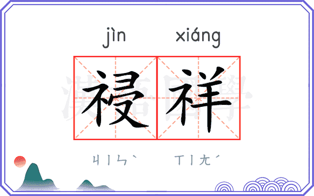 祲祥