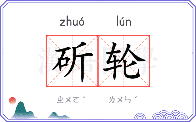 斫轮