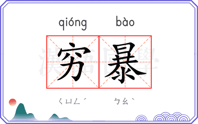 穷暴