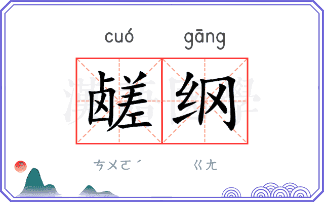 鹾纲