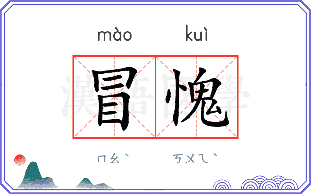 冒愧
