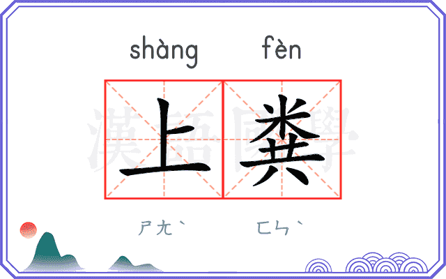 上粪