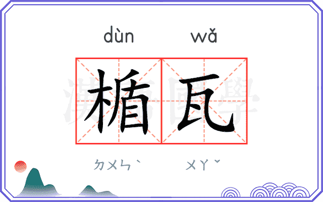 楯瓦