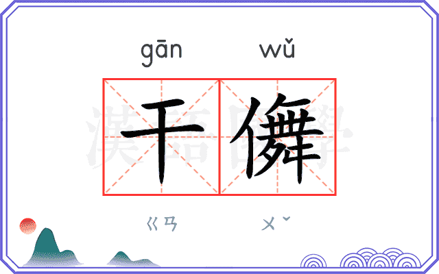 干儛