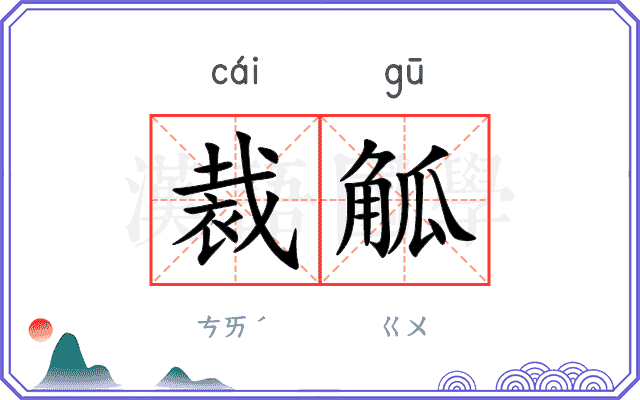裁觚