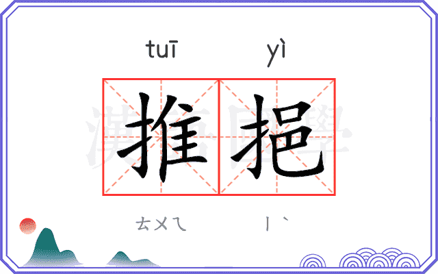推挹