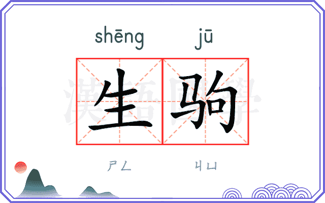 生驹