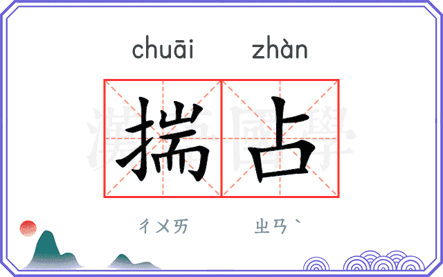 揣占