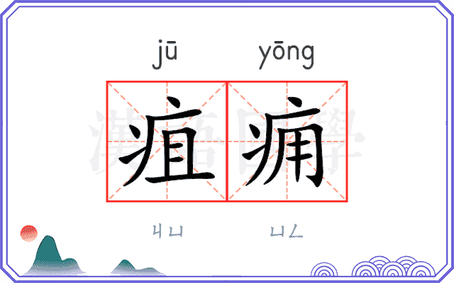 疽痈