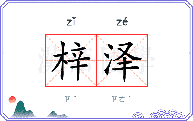 梓泽