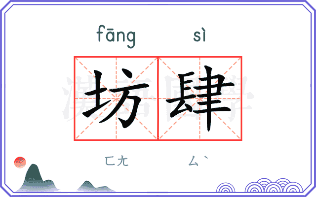 坊肆
