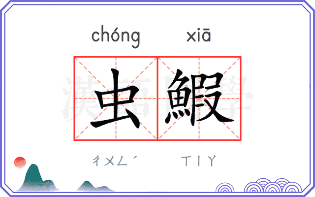 虫鰕