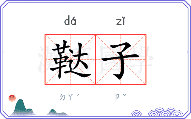 鞑子