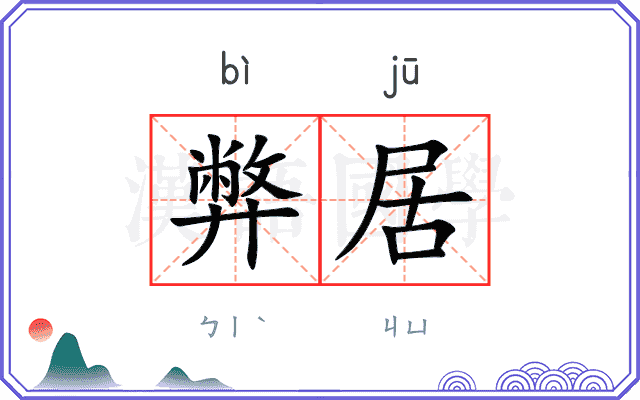 弊居