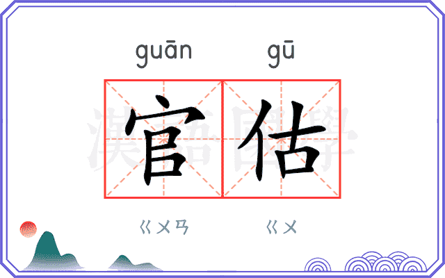 官估