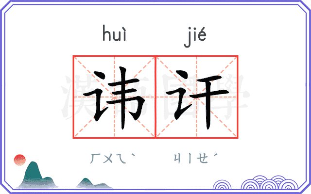 讳讦