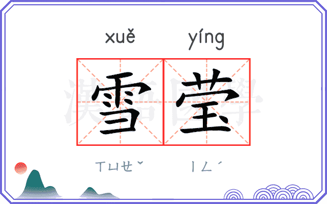 雪莹