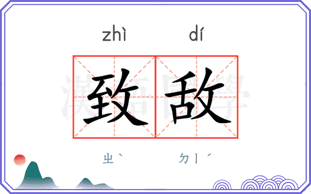 致敌