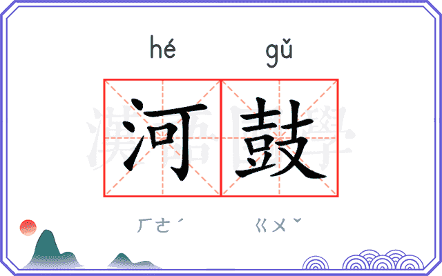 河鼓