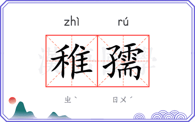 稚孺