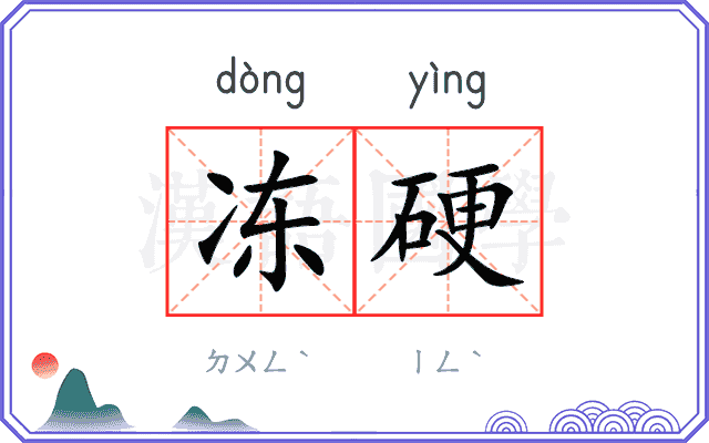 冻硬