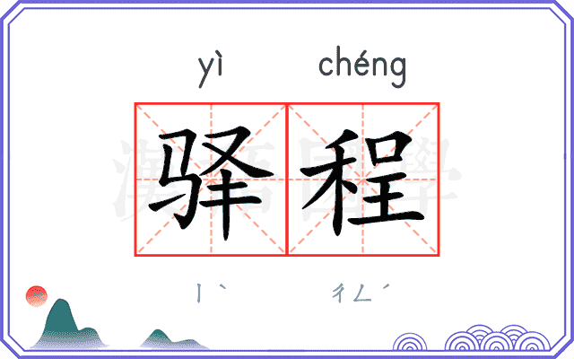 驿程