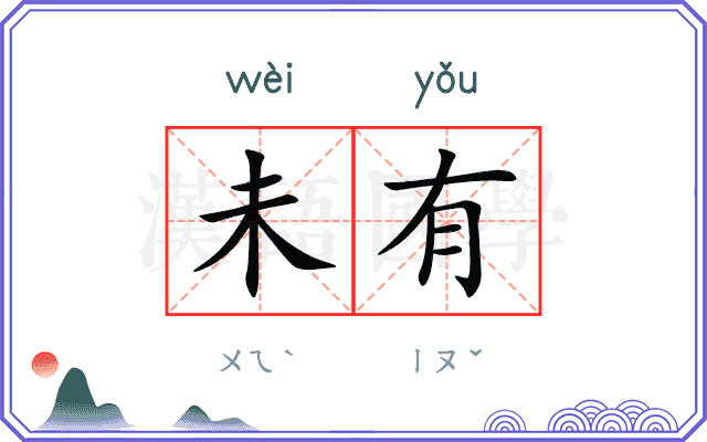 未有