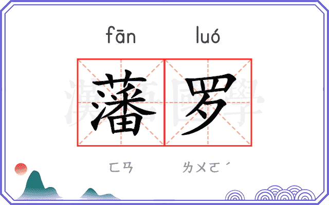 藩罗