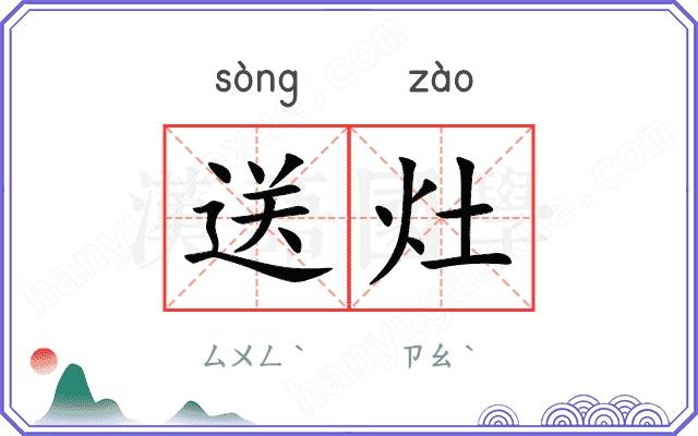 送灶