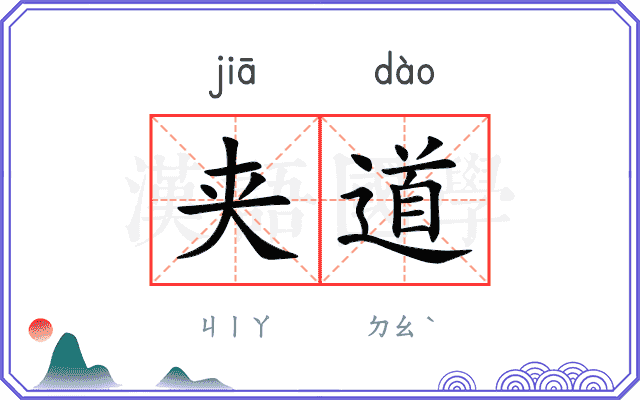夹道