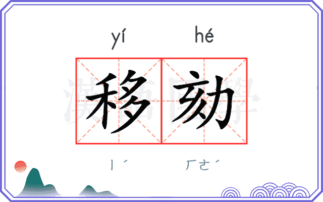 移劾