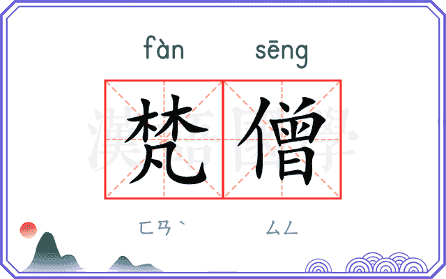 梵僧