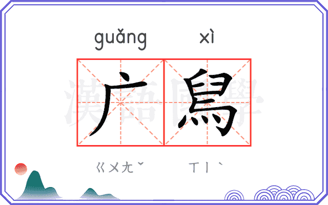 广舃