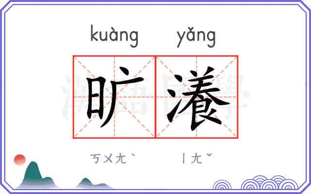 旷瀁