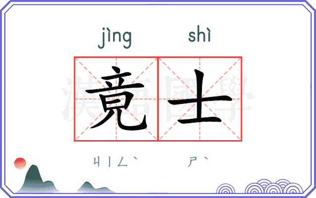 竟士