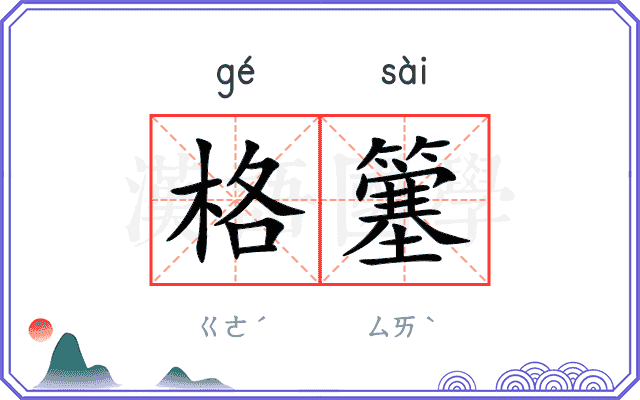 格簺