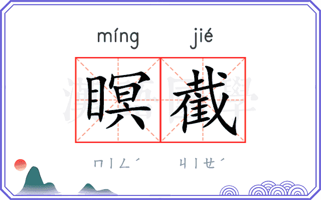 瞑截