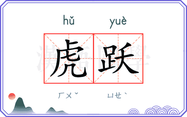 虎跃