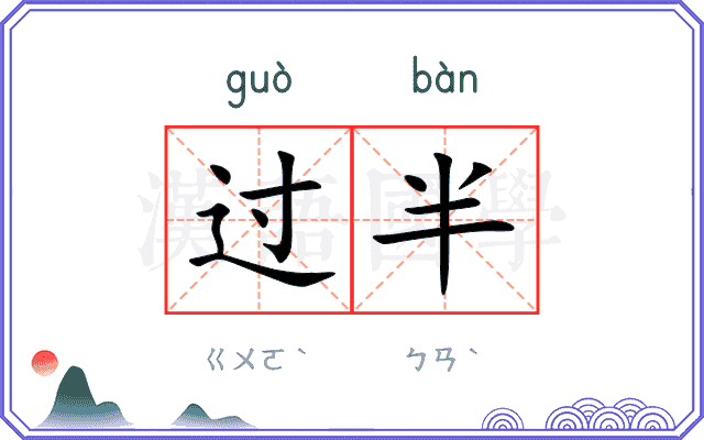 过半