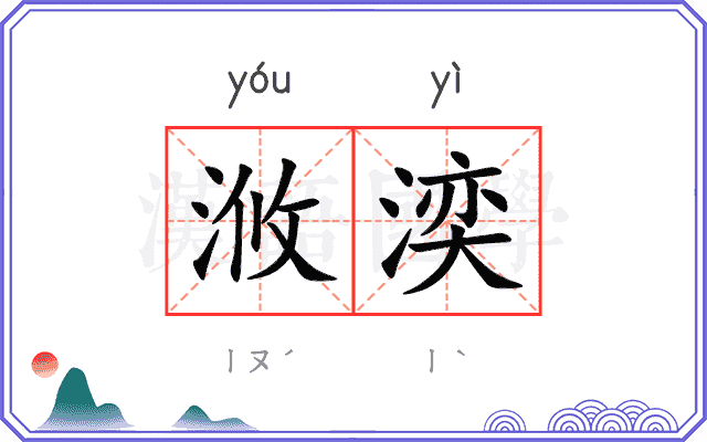浟湙