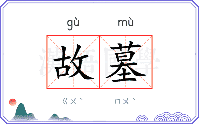 故墓