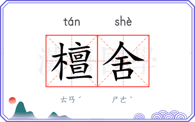 檀舍