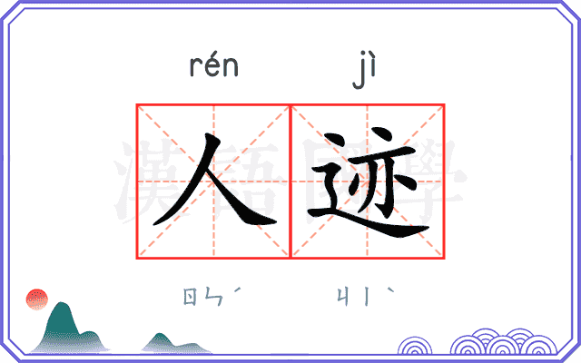 人迹