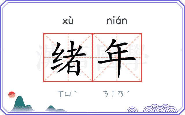 绪年