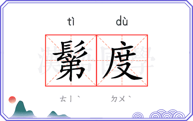 鬀度