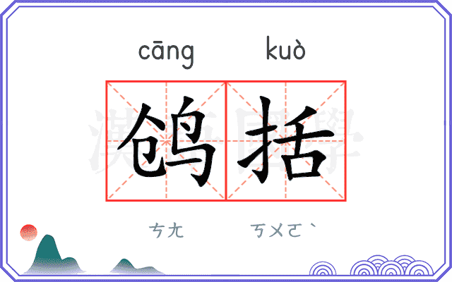 鸧括