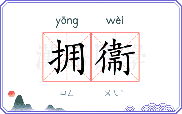 拥衞