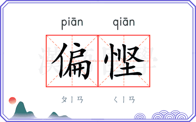 偏悭