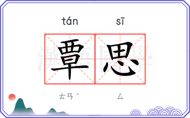 覃思