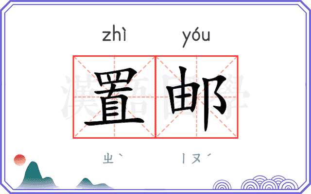 置邮